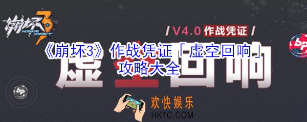 崩坏3作战凭证虚空回响怎么玩_崩坏3作战凭证虚空回响攻略大全