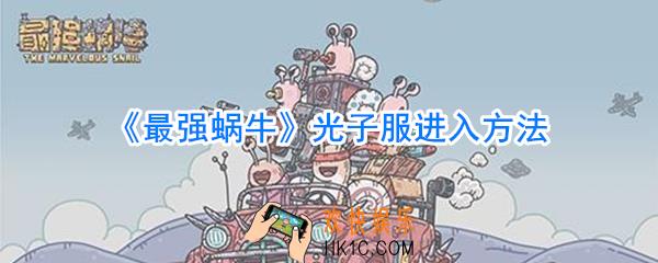 最强蜗牛光子服怎么进_最强蜗牛光子服进入方法