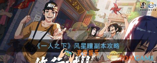 一人之下手游风星瞳在哪_风星瞳房间密码及副本打法攻略