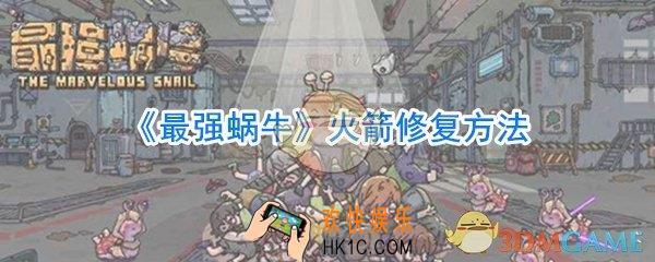 最强蜗牛火箭怎么修复_最强蜗牛火箭修复方法