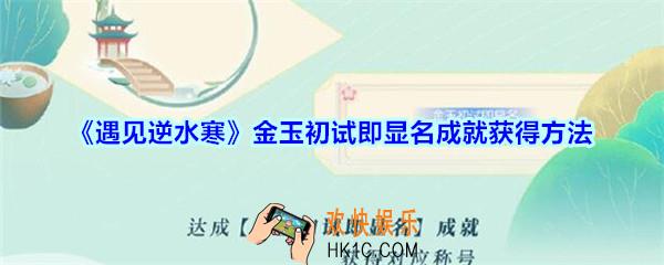 遇见逆水寒金玉初试即显名成就怎么获得_金玉初试即显名成就获得方法