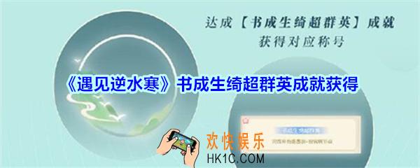 遇见逆水寒书成生绮超群英成就怎么获得_书成生绮超群英成就获得方法