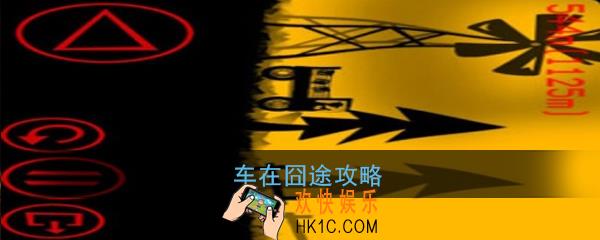 车在囧途怎么玩_车在囧途玩法攻略