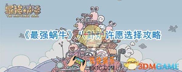 最强蜗牛八卦炉许愿选择技巧_最强蜗牛八卦炉许愿选什么好