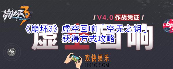 崩坏3虚空回响空无之钥怎么获得_空无之钥获得方式攻略