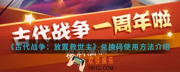 古代战争放置救世主兑换码怎么使用_兑换码使用方法