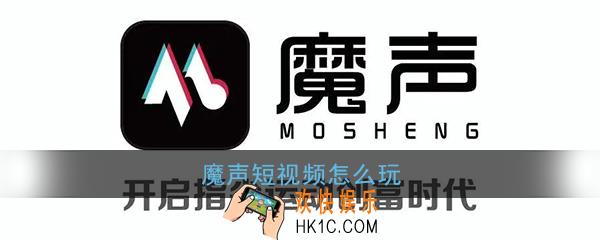魔声短视频怎么玩_魔声短视频新手玩法教程