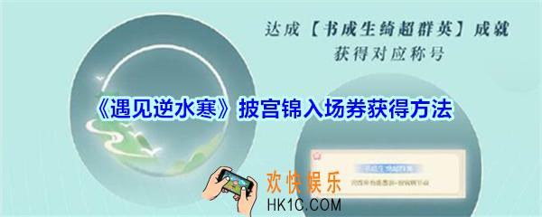 遇见逆水寒披宫锦入场券怎么获得_遇见逆水寒披宫锦入场券获得方法