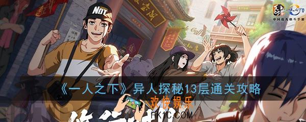 一人之下手游异人探秘第13层怎么过_异人探秘13层通关攻略