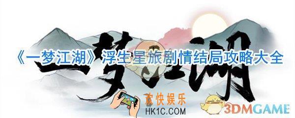 一梦江湖浮生星旅剧情结局攻略大全_浮生星旅剧情结局怎么选择