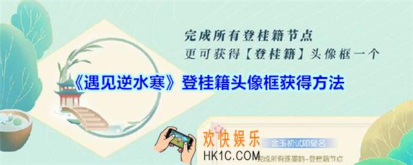 遇见逆水寒登桂籍头像框怎么获得_遇见逆水寒登桂籍头像框获得方法