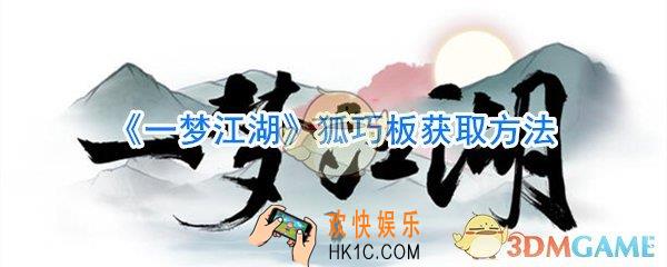 一梦江湖狐巧板怎么获取_一梦江湖狐巧板获取方法