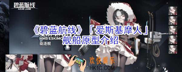 碧蓝航线爱斯基摩人舰船原型是什么_爱斯基摩人舰船原型介绍