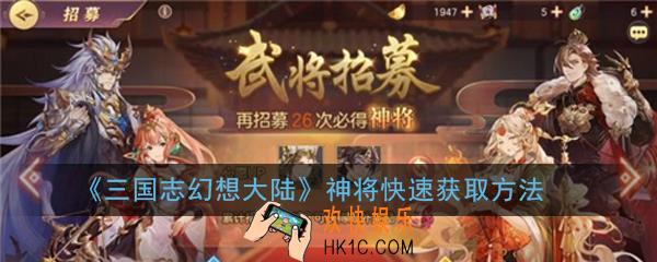 三国志幻想大陆三顾茅庐怎么玩_神将快速获取方法