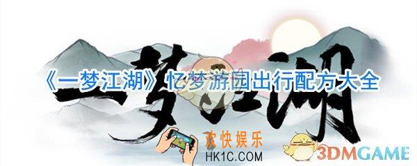 一梦江湖忆梦游园出行配方_忆梦游园出行配方有哪些