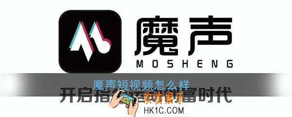 魔声短视频怎么样_魔声短视频靠谱吗