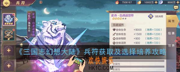 三国志幻想大陆兵符怎么获得_兵符获取及选择培养攻略