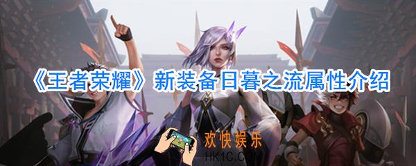 王者荣耀新装备日暮之流怎么样_日暮之流属性一览