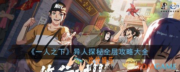 一人之下异人探秘怎么过_异人探秘全层关卡打法攻略大全