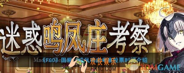 FGO国服迷惑凤鸣庄考察什么时候投票时间_凤鸣庄活动投票时间介绍