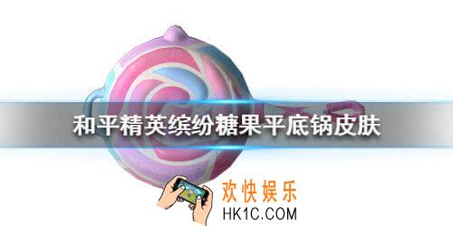 和平精英缤纷糖果平底锅皮肤怎么得_缤纷糖果平底锅皮肤获得方法