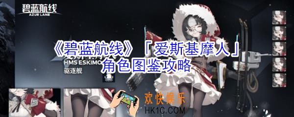 碧蓝航线爱斯基摩人角色图鉴怎么样_碧蓝航线爱斯基摩人角色图鉴攻略