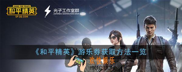 和平精英游乐券怎么获得_游乐券获取方法一览