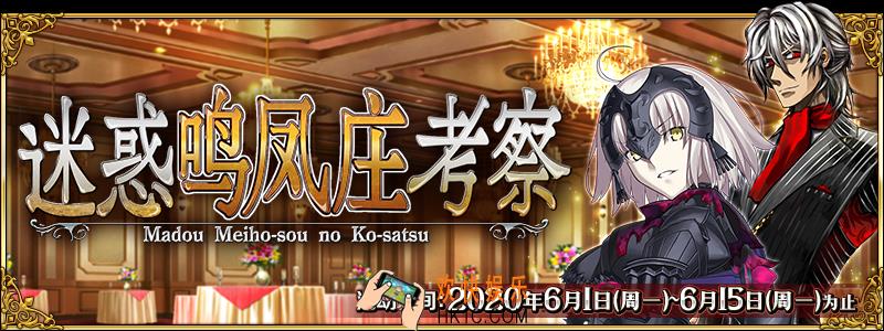 FGO国服迷惑鸣凤庄考察活动怎么玩_国服迷惑鸣凤庄考察活动攻略