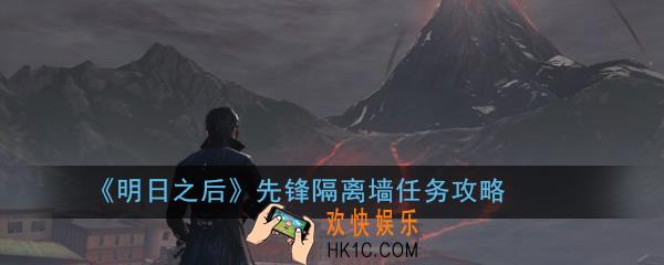 明日之后先锋隔离墙任务怎么做_先锋隔离墙任务攻略