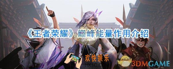 王者荣耀巅峰能量有什么用_巅峰能量作用介绍