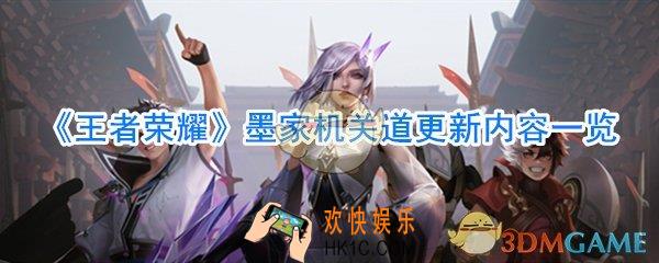王者荣耀墨家机关道更新内容_墨家机关道更新变化有哪些