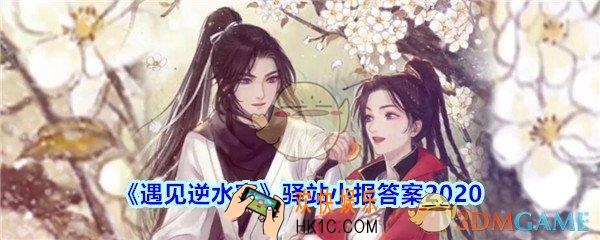 遇见逆水寒驿站小报答案2020_遇见逆水寒驿站小报最新答案
