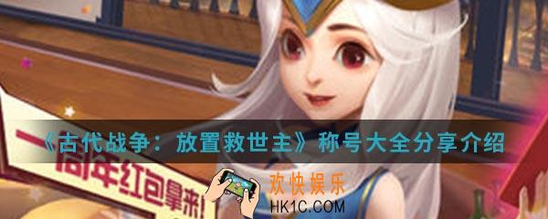 古代战争放置救世主称号有哪些_称号大全分享