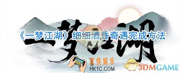一梦江湖细细酒香奇遇完成方法_细细酒香奇遇怎么完成