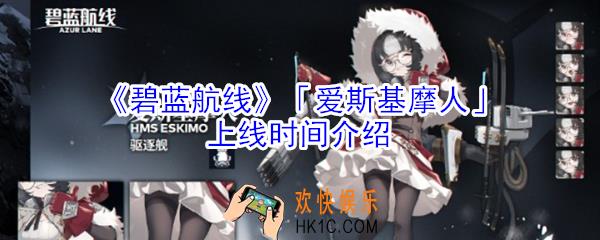 碧蓝航线爱斯基摩人什么时候上线_碧蓝航线爱斯基摩人上线时间介绍