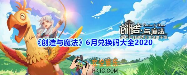 创造与魔法6月兑换码大全2020_创魔6月礼包兑换码在哪领最新