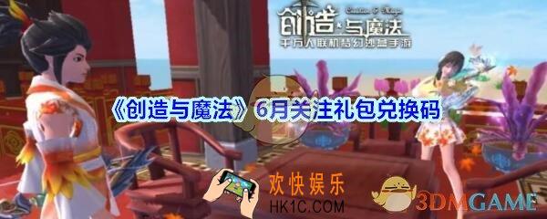 创造与魔法6月关注礼包兑换码2020_创魔6月关注礼包在哪领最新