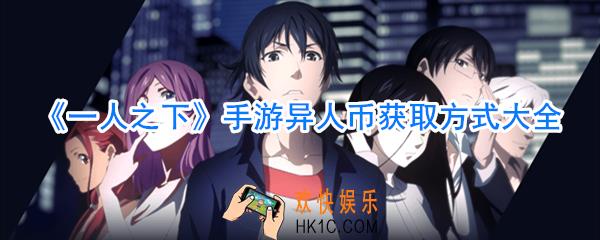 一人之下手游异人币怎么获取_一人之下手游异人币获取方式大全