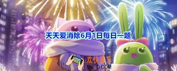 天天爱消除6月1日每日一题2020_齐天小胜的基础攻击力是多少