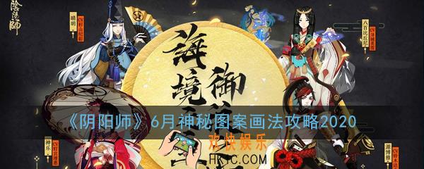 阴阳师6月神秘图案怎么画_6月神秘图案画法攻略2020