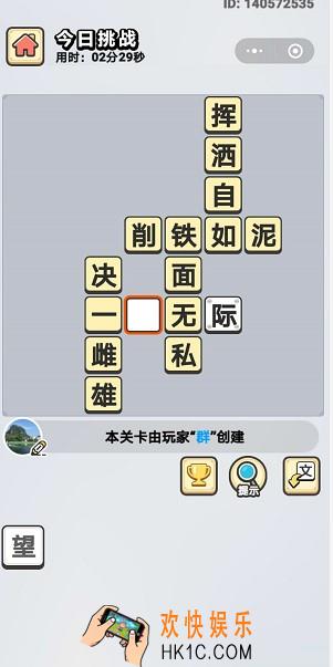 成语小秀才6月1日每日挑战答案是什么_6月1日每日挑战答案