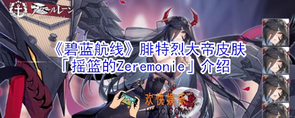 碧蓝航线腓特烈大帝皮肤摇篮的Zeremonie怎么样_腓特烈大帝皮肤摇篮的Zeremonie介绍