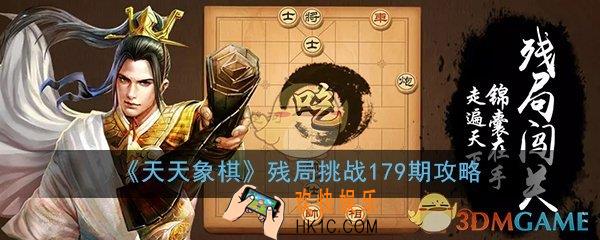 天天象棋残局挑战179期怎么过_6月1残局挑战179期图文通关攻略
