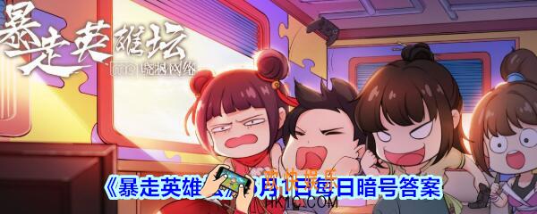 平安镇当铺老板名叫什么_6月1日暴走英雄坛每日暗号答案2020