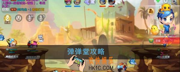 弹弹堂怎么玩_弹弹堂玩法攻略