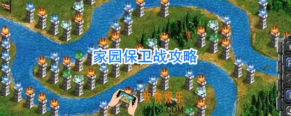 家园保卫战攻略_家园保卫战怎么玩
