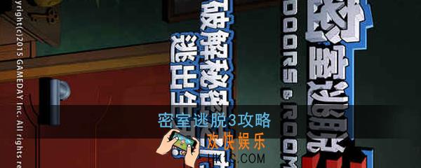 密室逃脱3怎么玩_密室逃脱3玩法攻略