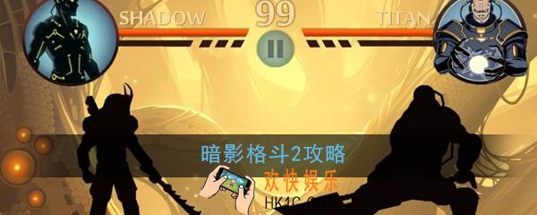 暗影格斗2怎么玩_暗影格斗2玩法攻略
