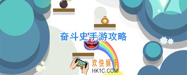 奋斗史手游怎么玩_奋斗史手游攻略