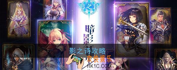 影之诗怎么玩_影之诗玩法攻略